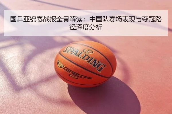 国乒亚锦赛战报全景解读：中国队赛场表现与夺冠路径深度分析