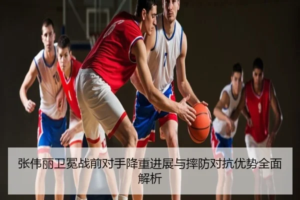 张伟丽卫冕战前对手降重进展与摔防对抗优势全面解析